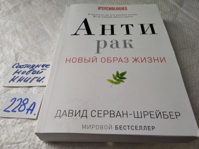 Лот: 18116288. Фото: 1. Серван-Шрейбер Давид Антирак... Популярная и народная медицина