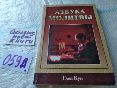 Лот: 19355677. Фото: 1. оз... Глен Кун. Азбука молитвы... Религия, оккультизм, эзотерика