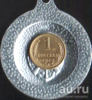 Лот: 17063747. Фото: 1. 1 копейка 1939г. Россия и СССР 1917-1991 года