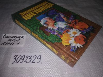 Лот: 24888912. Фото: 1. (3092329)Энциклопедия цветовода... Сад, огород, цветы