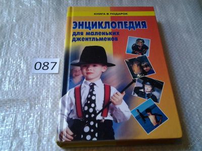 Лот: 5933001. Фото: 1. Энциклопедия для маленьких джентльменов... Познавательная литература