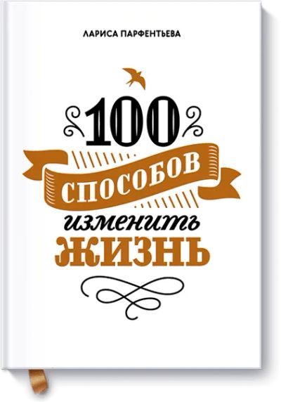 Лот: 24460802. Фото: 1. 100 способов изменить жизнь. Психология