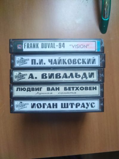 Лот: 25633891. Фото: 1. 5 аудиокассет с записями(Музыка-классика... Аудиозаписи
