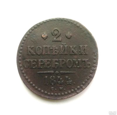 Лот: 14985582. Фото: 1. 2 копейки серебром 1844 г. СМ... Россия до 1917 года