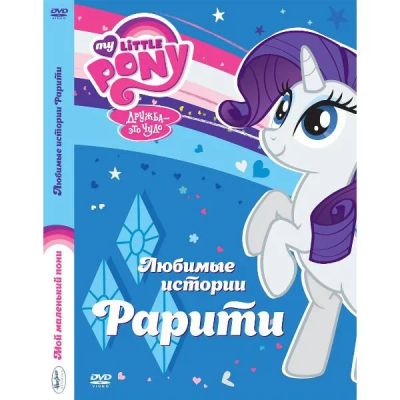 Лот: 24540394. Фото: 1. DVD-видеодиск ND Play Мой маленький... CD, DVD, BluRay