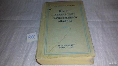 Лот: 9747681. Фото: 1. Клячко Ю.А., Шапиро С.А. Курс... Химические науки