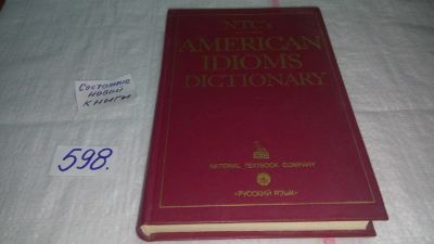 Лот: 10812363. Фото: 1. American Idioms Dictionary / Словарь... Словари