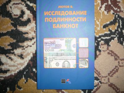 Лот: 19995642. Фото: 1. книга по проверке банкнот. Другое (справочная литература)