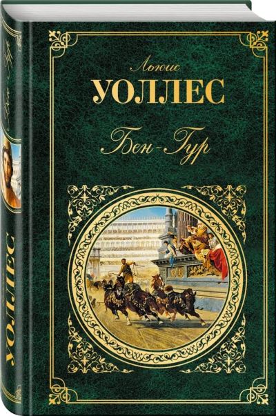Лот: 17057581. Фото: 1. "Бен-Гур" Уоллес Л. Художественная