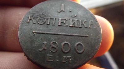Лот: 11069029. Фото: 1. Великолепная копейка 1800 года... Россия до 1917 года