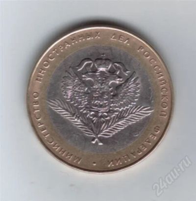 Лот: 615768. Фото: 1. 10 рублей 2002 год. Министерство... Россия и СССР 1917-1991 года