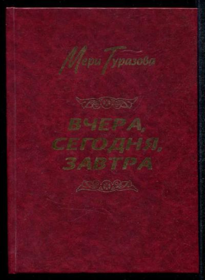 Лот: 23435131. Фото: 1. Вчера, сегодня, завтра. Художественная