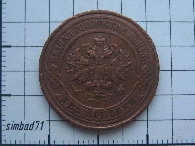 Лот: 1169471. Фото: 1. 2 копейки Николая II 1916г. Россия до 1917 года