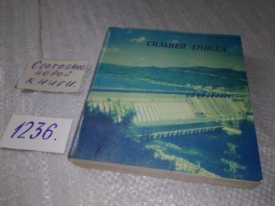 Лот: 18715525. Фото: 1. oz Сильней Енисея. Были о молодых... Публицистика, документальная проза