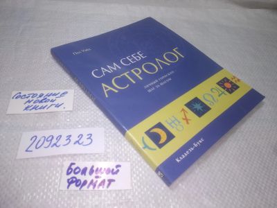 Лот: 25273445. Фото: 1. oz/вбЮ(2092323)Уэйд Пол. Сам себе... Религия, оккультизм, эзотерика