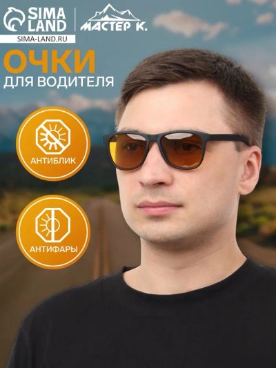 Лот: 25879959. Фото: 1. Очки для водителя мужские «Мастер... Детали тюнинга