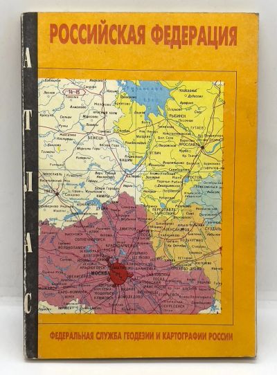 Лот: 11653069. Фото: 1. 📙 Российская Федерация. Атлас... Карты и путеводители