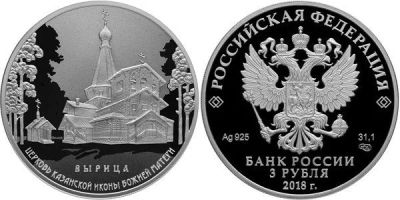 Лот: 15220108. Фото: 1. 3 рубля 2018 года Казанская церковь... Россия после 1991 года