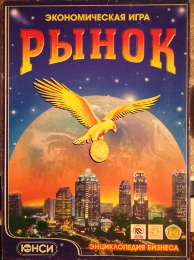 Лот: 6717638. Фото: 1. Экономическая игра "РЫНОК". Настольные игры, карты