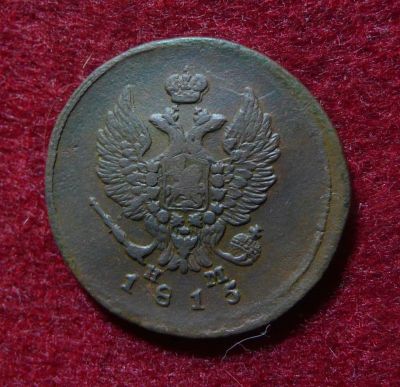 Лот: 6577145. Фото: 1. 2 копейки 1815 ЕМ НМ. Россия до 1917 года
