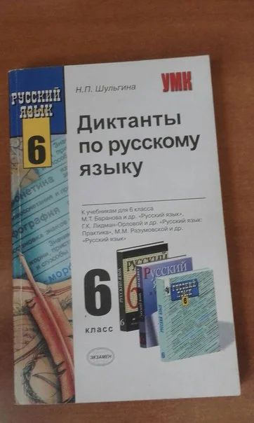 Лот: 7706807. Фото: 1. Диктанты по русскому языку 6 класс. Для школы