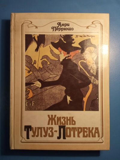 Лот: 18618778. Фото: 1. Анри Перрюшо Жизнь Тулуз-Лотрека. Мемуары, биографии