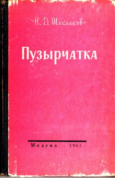Лот: 23443398. Фото: 1. Пузырчатка. Традиционная медицина