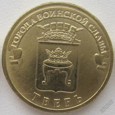 Лот: 5900987. Фото: 1. 10 рублей 2014. Тверь, в обороте... Россия после 1991 года