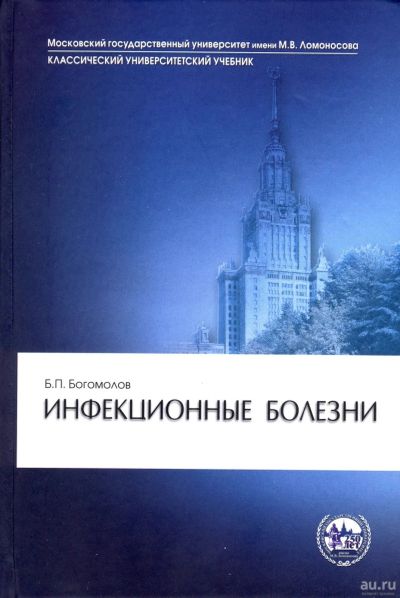 Лот: 16517971. Фото: 1. Богомолов Борис – Инфекционные... Для вузов