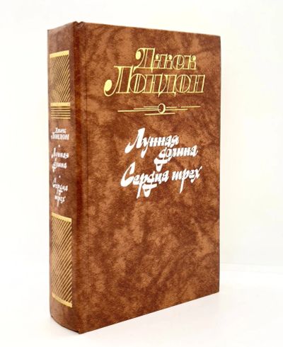 Лот: 13360295. Фото: 1. 📙 Джек Лондон. Лунная долина... Художественная