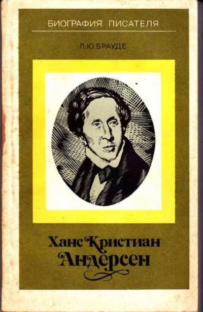 Лот: 12256629. Фото: 1. Ханс Кристиан Андерсен Жизнь... Мемуары, биографии