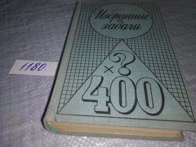 Лот: 18402837. Фото: 1. ред. Алексеев, В.М. Избранные... Физико-математические науки