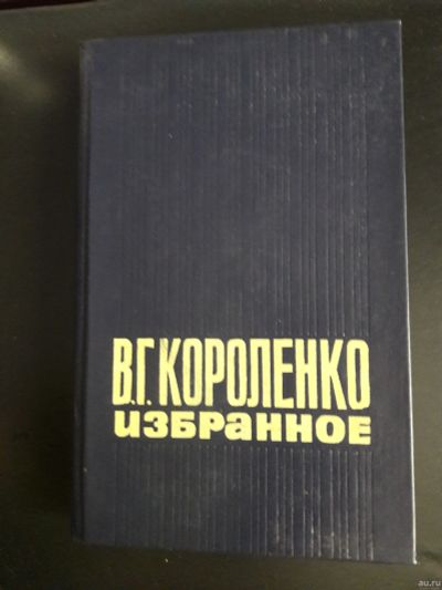 Лот: 15579872. Фото: 1. В.Г.Короленко Избранное. Художественная