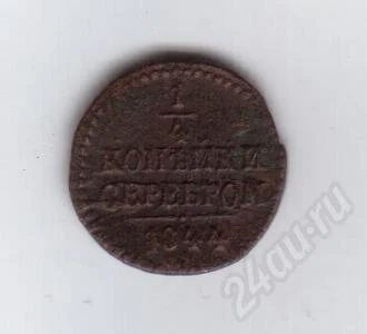 Лот: 367630. Фото: 1. 1/4 копейки. 1844 год. Медь. Россия и СССР 1917-1991 года