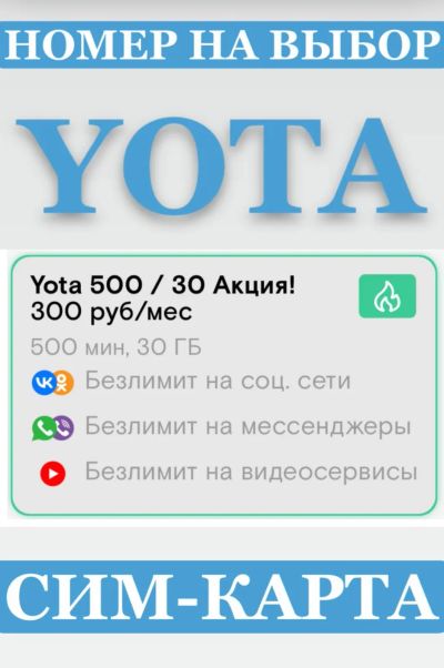 Лот: 25377341. Фото: 1. YOTA новый номер / сим карта... SIM-карты, телефонные номера
