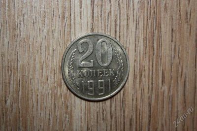 Лот: 1330510. Фото: 1. 20 копеек 1991 года! с буквой... Россия и СССР 1917-1991 года