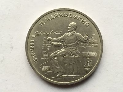 Лот: 11469276. Фото: 1. СССР 1 рубль 1990 года Чайковский... Россия и СССР 1917-1991 года