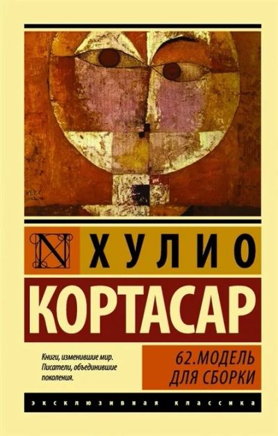 Лот: 16896713. Фото: 1. " 62. Модель для сборки" Кортасар... Художественная