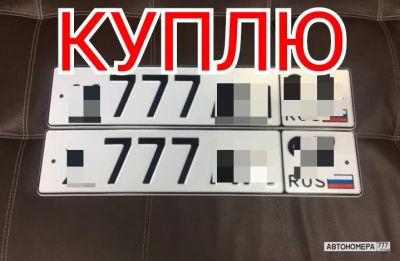 Лот: 19958919. Фото: 1. Куплю госномер 777 24/124 регион. Госномера