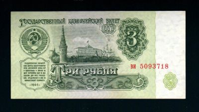 Лот: 15277596. Фото: 1. 3 рубля 1961 г. В3.4 по Засько... Россия, СССР, страны СНГ