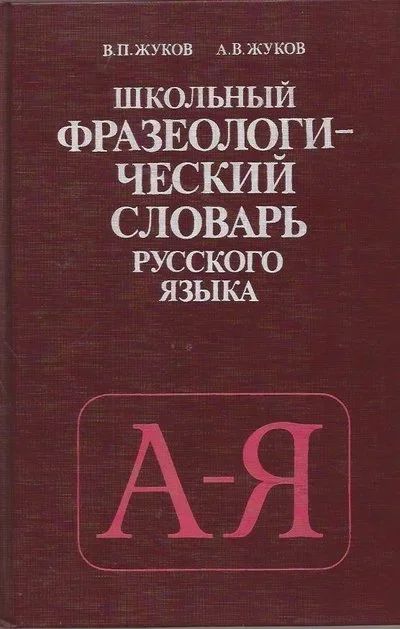 Лот: 11717419. Фото: 1. Жуков Влас, Жуков Анатолий - Школьный... Словари