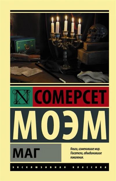 Лот: 19623390. Фото: 1. "Маг" Сомерсет Моэм. Художественная