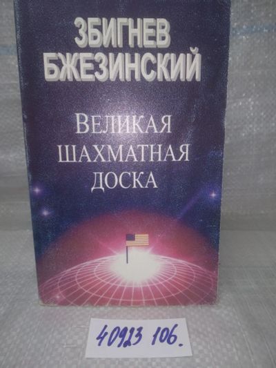 Лот: 25897715. Фото: 1. озю..вбр...(40923106) Збигнев... Политика