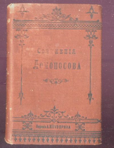 Лот: 21560952. Фото: 1. Избранные сочинения Ломоносова... Книги