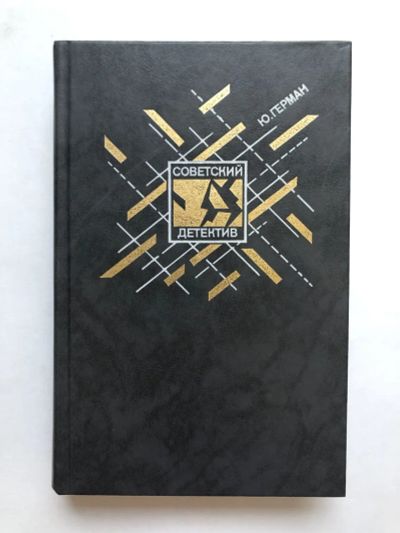 Лот: 23305503. Фото: 1. Один год. Герман Ю.П. 1990 г. Художественная