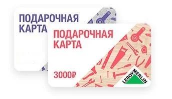 Лот: 17896847. Фото: 1. Подарочная карта 3000 Леруа Мерлен. Подарочные сертификаты, купоны, промокоды