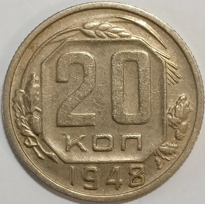 Лот: 24981166. Фото: 1. СССР 20 копеек 1948 год Разновидность... Россия и СССР 1917-1991 года