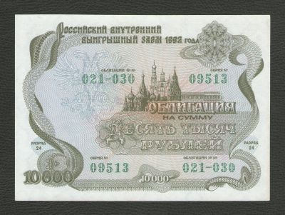 Лот: 16145503. Фото: 1. 10 000 рублей 1992 года. Российский... Россия, СССР, страны СНГ