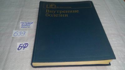 Лот: 10838227. Фото: 1. Внутренние болезни, Александр... Традиционная медицина