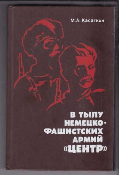 Лот: 23438495. Фото: 1. В тылу немецко-фашистских армий... История